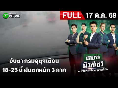 [FULL EP.] ไทยรัฐนิวส์โชว์ | 17 ต.ค. 69 | อุตุฯ เตือนฝนถล่มหนักมาก 18-25 ต.ค. นี้