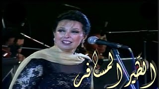 نجاة الصغيرة - الطير المسافر  | حفل قرطاج تونس 1999 ( لأول مرة ) .