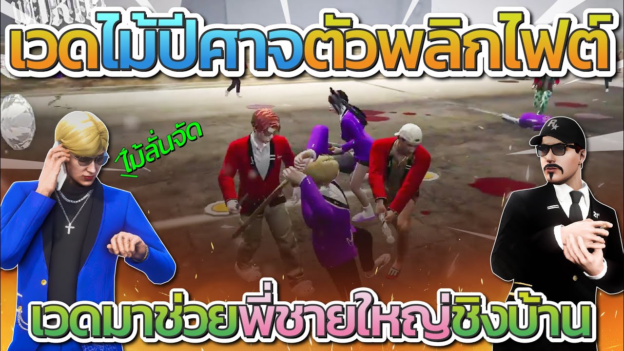 เวดมาช่วยพี่ชายใหญ่แจ็คกี้ไฟต์เดือดชิงบ้าน ก่อนเวดเอาให้ไม่ปีศาจรื้อพังหมด โคตรมัน