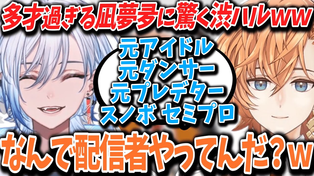 【初配信振り返り】多才過ぎる凪夢夛くんの肩書きに驚く渋ハルｗｗｗ【渋谷ハル/凪夢夛/ネオポルテ/切り抜き】
