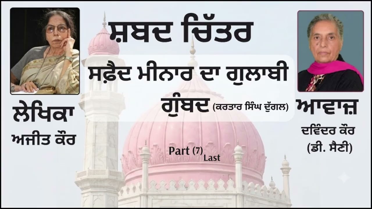 ⁣Novelet :  ਸਫ਼ੈਦ ਮੀਨਾਰ ਦਾ ਗੁਲਾਬੀ ਗੁੰਬਦ (7) Last  ||By: ਅਜੀਤ ਕੌਰ (Ajit Kaur)