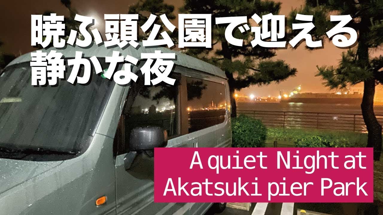 ＃001 ひとり時間の贅沢｜N-VANで泊まる東京湾の夜　A Quiet Night by Tokyo Bay | N-VAN Solo Camping