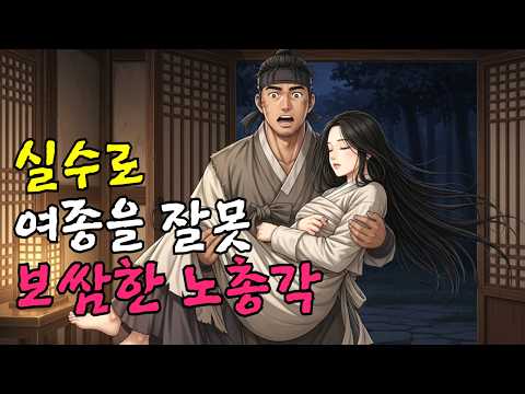 실수로 여종을 잘못 보쌈해 갑부가 된 노총각ㅣ야담,민담,신화,전설,옛이야기,조선시대이야기