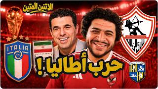 الاتنين المتين : ايطاليا ترفض كأس العالم بدلاً من ايران و الاهلي يوافق علي افريقياً بدلاً من الزمالك