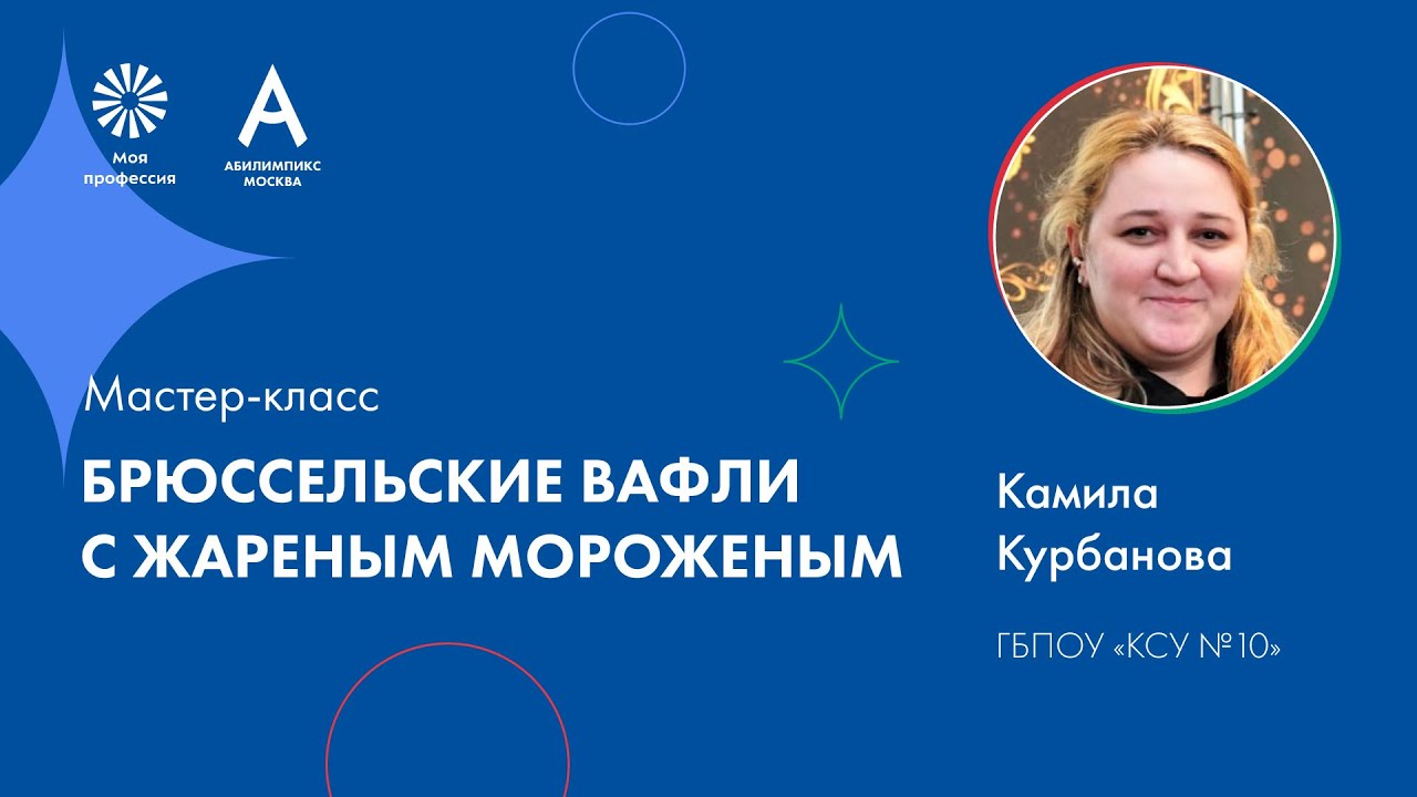 Мастер-класс: «Брюссельские вафли с жареным мороженым» - YouTube