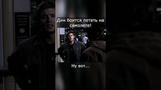 Дин боится летать на самолете! Shorts #Shorts #supernatural