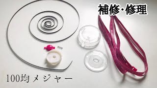 100均メジャー補修修理。不具合だらけの巻き戻らない巻尺を修理…その結果