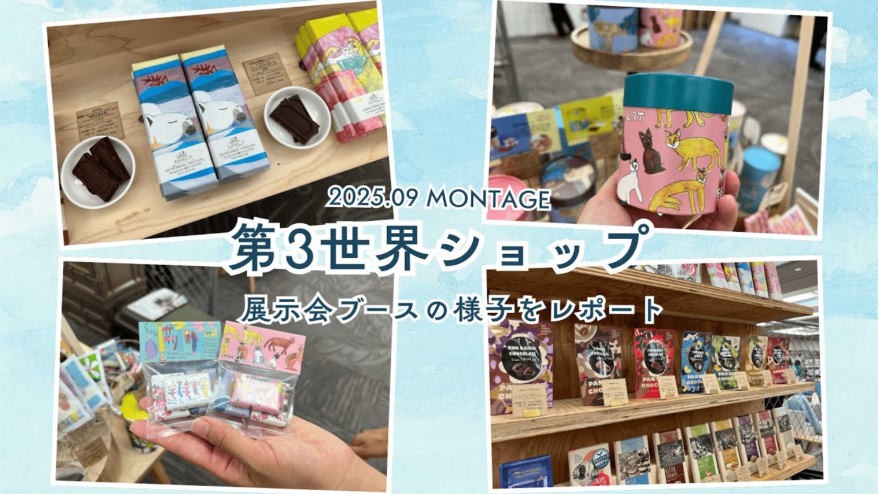 動画で紹介】合同展示会MONTAGEのブースで見てきた「第3世界ショップ