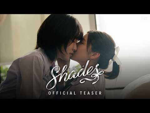 OFFICIAL TEASER | SHADES เด็ก เรียบ ร้าย (Multi-Sub)