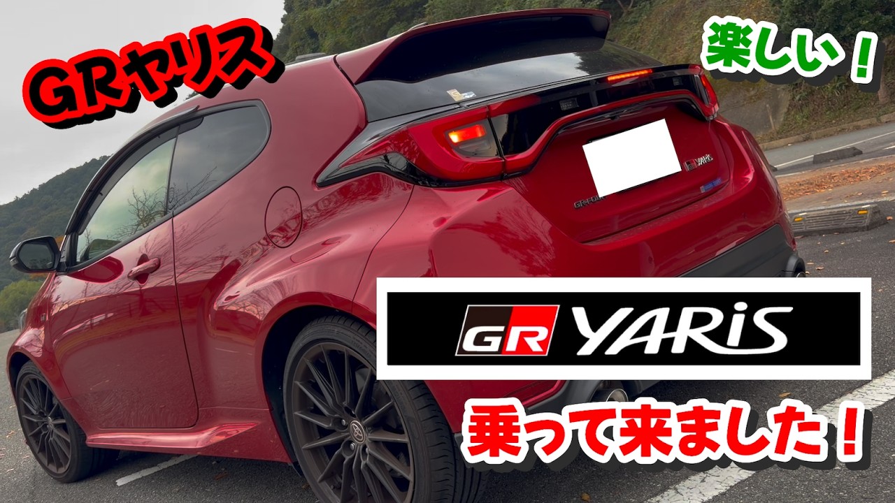 【GRヤリス】乗って来ました！！ #gryaris #toyota  #grヤリス #ドライブ #試乗