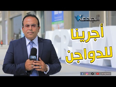 من الأبرة للصاروخ معرض أجرينا الدولي فيه كل ما يخص صناعة الدواجن