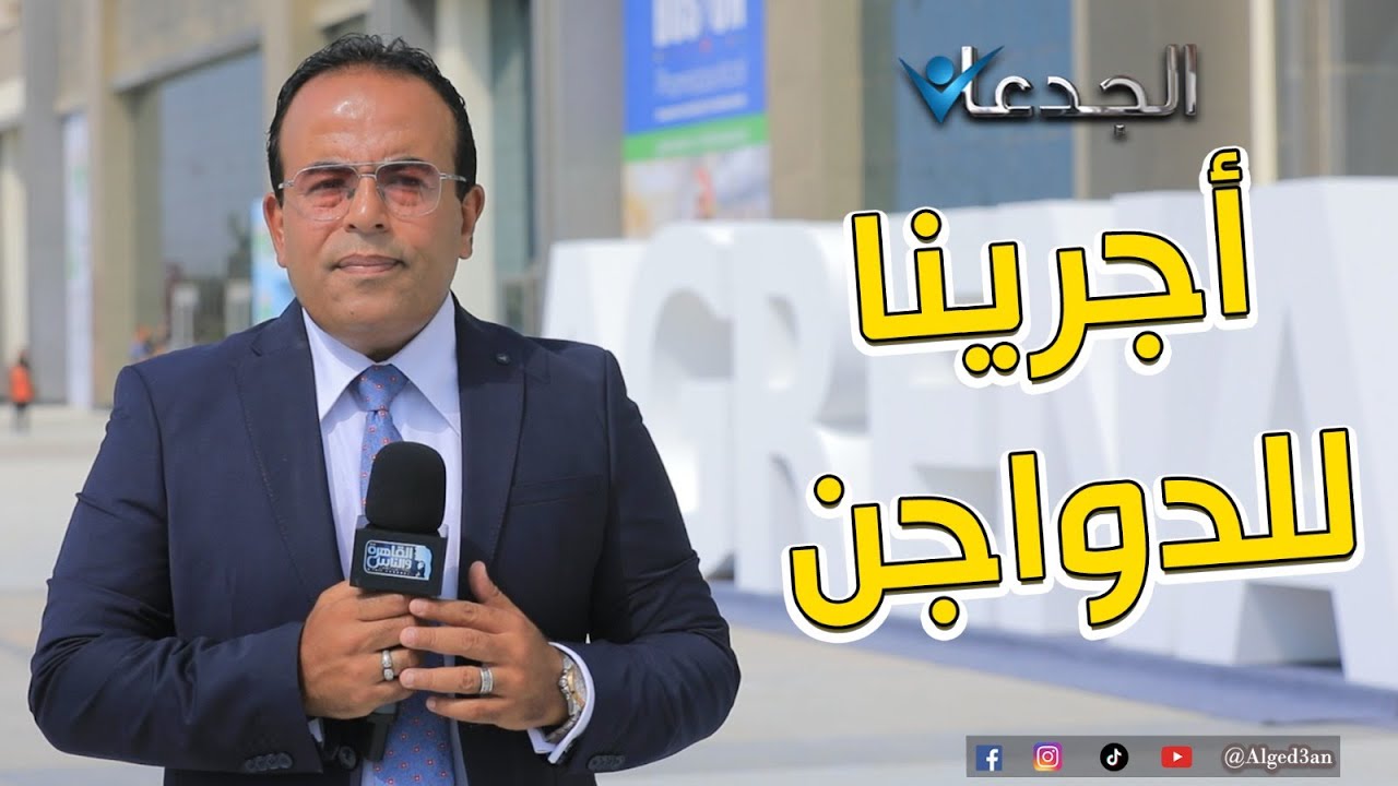 من الأبرة للصاروخ.. معرض أجرينا الدولي فيه كل ما يخص صناعة الدواجن