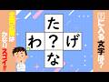 【脳トレ/作業療法士】穴埋めクイズ 脳活 デイサービスでも使える無料動画で脳に刺激を!頭の体操 認知症予防 シニア向け パズル クロスワード Brain training 161
