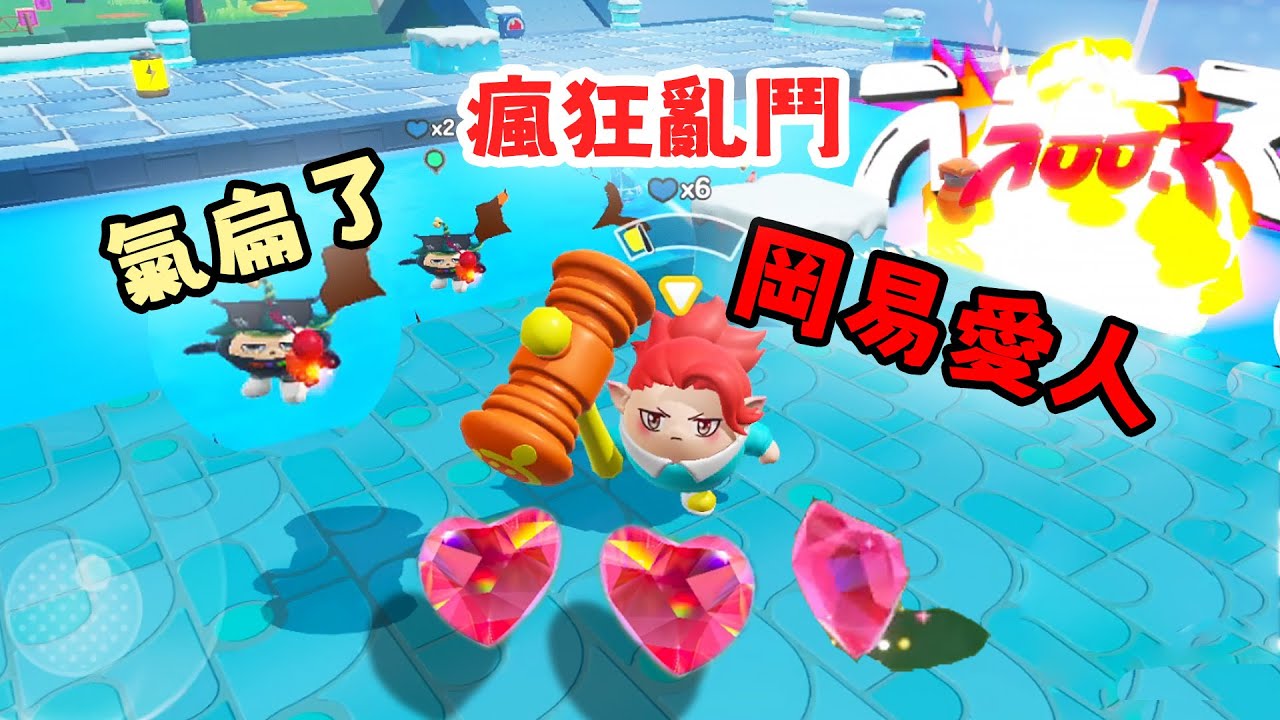 蛋仔派對 岡易愛人傳說 命多了 人菜了？瘋狂亂鬥