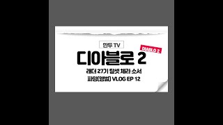 디아블로2 래더 27기 탈셋 체라소서 파밍(앵벌) VLOG EP12