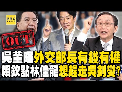 吳子嘉曝「外交部長有錢有權」曾被騙走1億美金？！賴清德欽點林佳龍「就想趕走吳釗燮」？【關鍵時刻】@ebcCTime