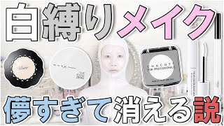 白コスメだけでメイクしたら儚すぎて消える説