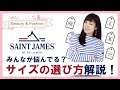 フレンチカジュアルの王道【SAINT JAMES】のサイズ選びを独自の視点で解説！！