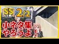 俺ガイルSS 2/2 八幡「暇だな」結衣「小ネタ集やろうよ!」雪乃「はぁ…」(SS文庫)