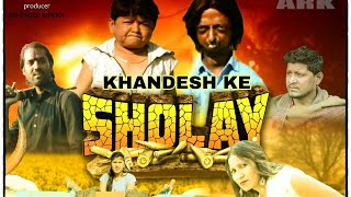 खान्देश के शोले | KHANDESH KE SHOLY | KHANDESH COMEDY | HINDI COMEDY