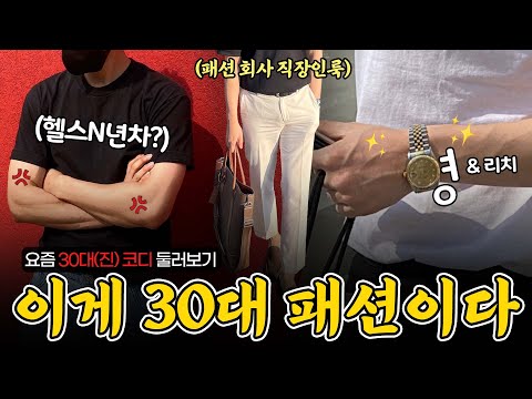요즘 2~<strong>30대</strong> 직장인 <strong>패션</strong> 【코디디렉터】