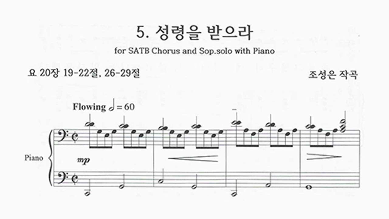 5. 성령을 받으라 / 부활절칸타타 / 나는 부활이요 생명이라 / 조성은 곡_합창