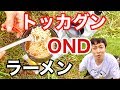 トッカグン小野寺の実家ラーメンを作る！！