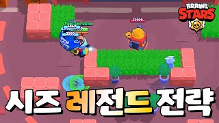 시즈 19초컷 역대급 전략 빨리 꿀 빠세요 [브롤스타즈-Brawl Stars] [June]