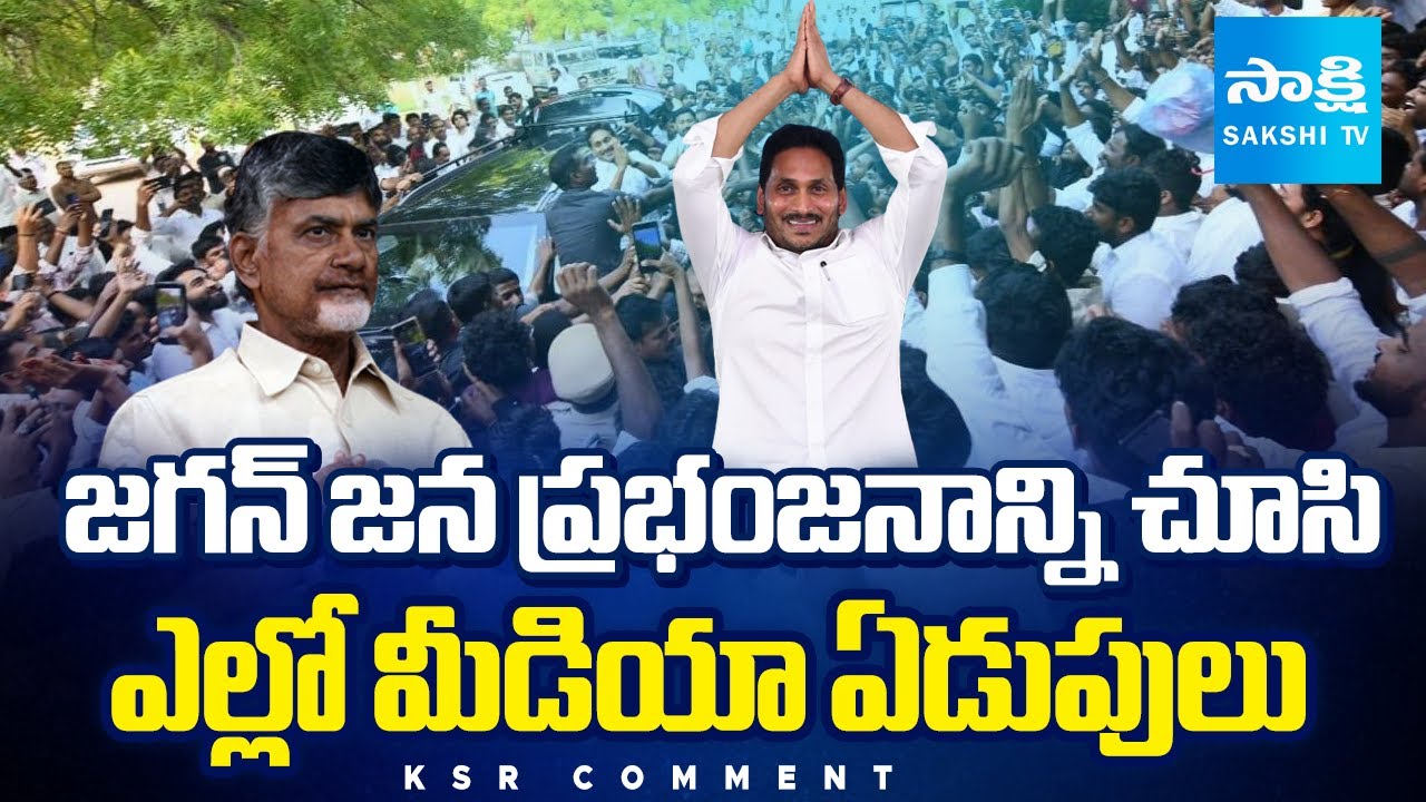 KSR COMMENT : Yellow Media Fake Propaganda Against YS Jagan Tours ...