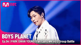 [4회/직캠] K Group | #박관영 #PARKGWANYOUNG ♬활활(Burn It Up) @K vs G 그룹 배틀