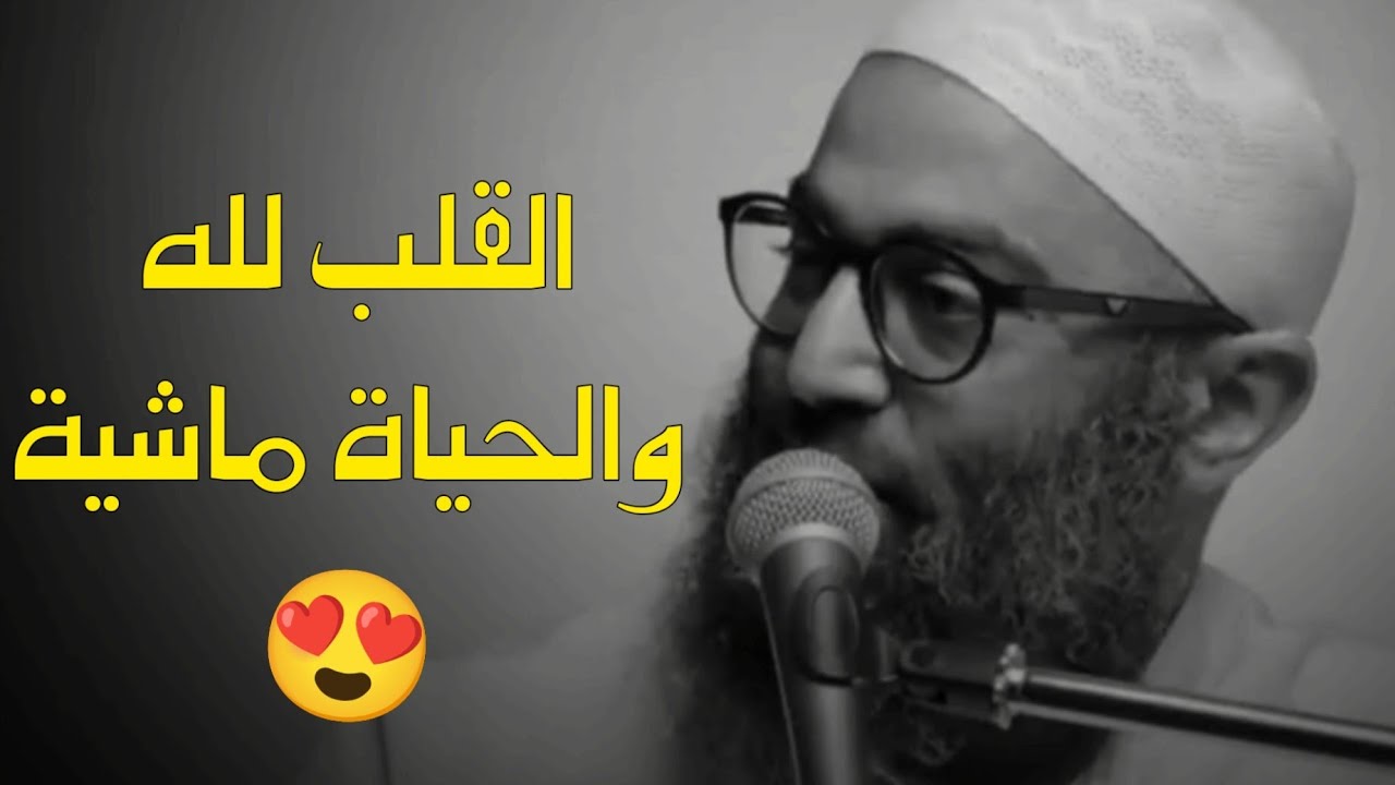القلب لله والحياة ماشية .. من أجمل الفيديوهات اللي سمعتها في حياتي  الشيخ أمجد سمير 