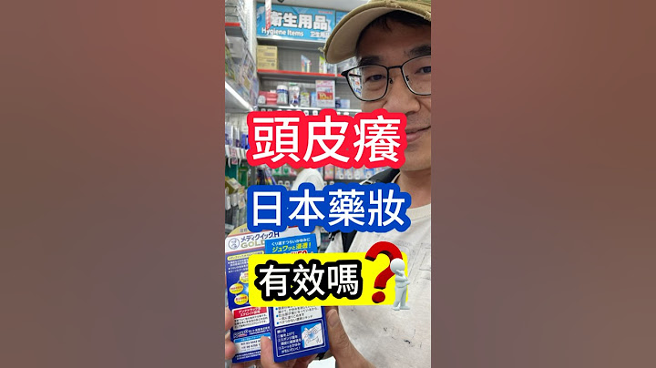 #頭皮癢 #日本 藥妝 有效嗎？🤔  #吳仁欽皮膚科診所 #屏東醫美 #屏東微整 #頭皮屑 #頭皮癢 #乾癬 #濕疹 #毛囊炎 #煤焦油 #松焦油 #洗髮精 #止癢 #抗屑 #抗發炎 #抗過度角化