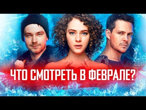 Что смотреть в кино в феврале-2018