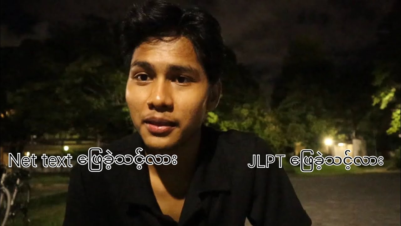 ဂျပန်ကိုကျောင်းနဲ့လာမဲ့လူတွေအနေနဲ့#nattest  ဖြေခဲ့သင့်လား JLPT ဖြေခဲ့သင့်လား?Why?#jlpt #japan