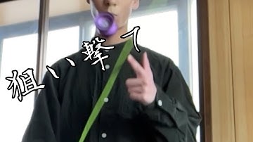 [ヨーヨー]ガンショット1.0