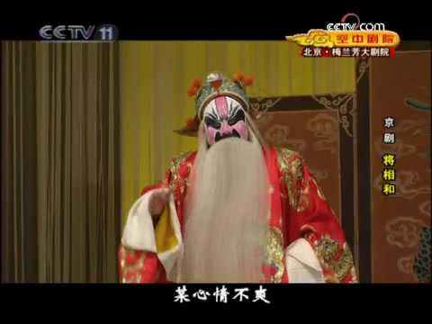 京剧《将相和》于魁智、杨赤 part4
