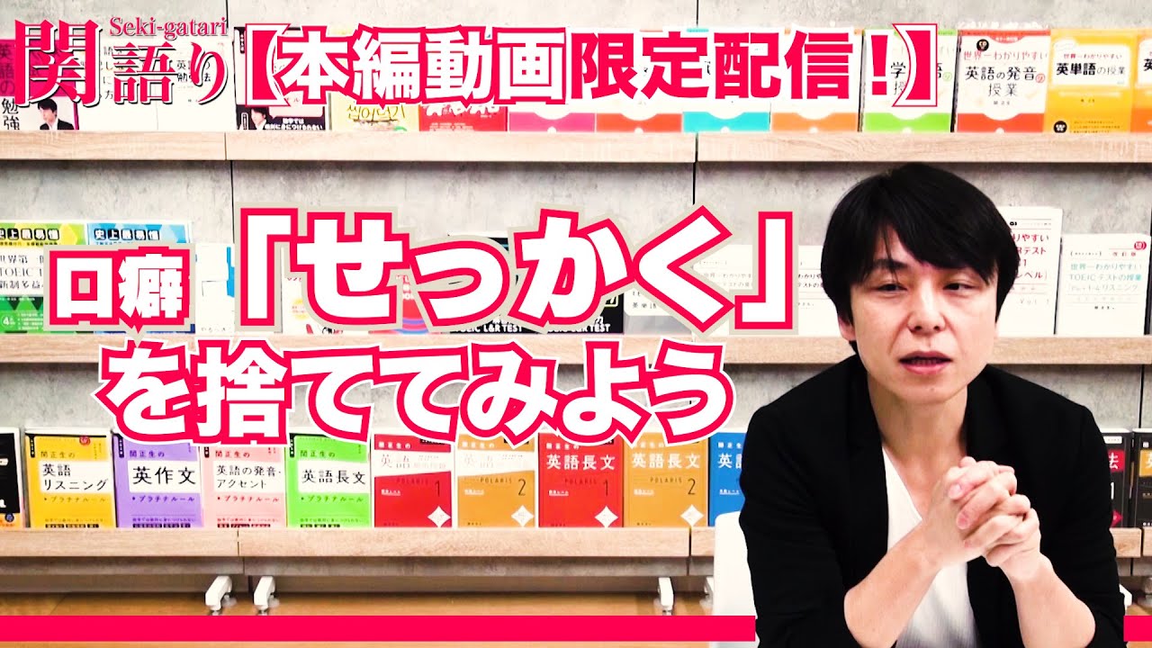 【関正生の関語り】《本編 切り抜き》「せっかく」という口癖を捨ててみよう