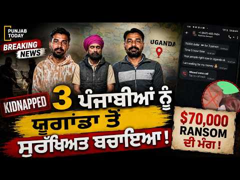Donkey ਮਾਰਨ ਦੇ ਚੱਕਰ ਵਿੱਚ ਫਸੇ UGANDA ਵਿੱਚ । 70,000 $ ਦੀ ਮੰਗੀ ਗਈ ਫਿਰੌਤੀ