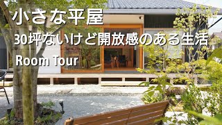 小さな平屋【ルームツアー】 27坪｜心地よい暮らし｜家事動線は抜群｜掃除もしやすい｜おしゃれな和モダン｜シンプルライフ