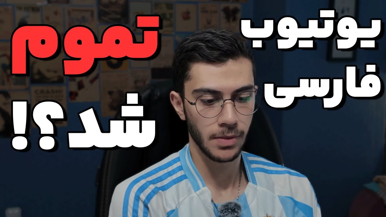 یوتیوب فارسی تموم شد؟!