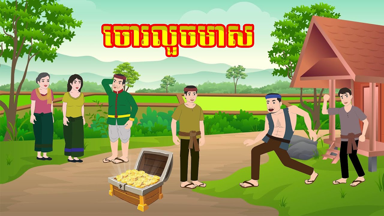 រឿង ចោរលួចមាស - Story In Khmer By Tola Film