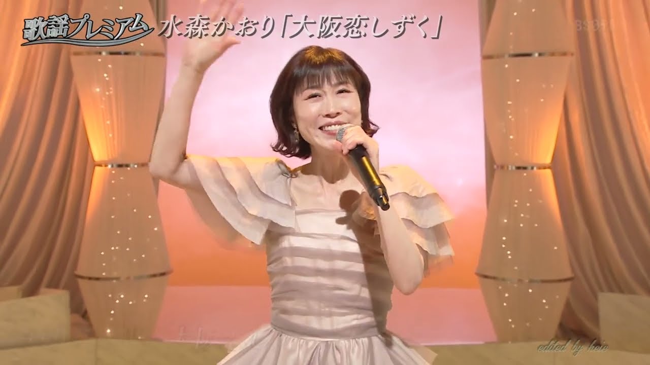 BKMBB258 大阪恋しずく⑧ 水森かおり （2025）2606083 vL FC HD - YouTube