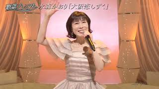 かおりん BKMBB258 大阪恋しずく⑧ 水森かおり （2025）2606083 vL FC HD - YouTube