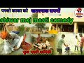       shiwar moj masti comedy rajasthani comedy