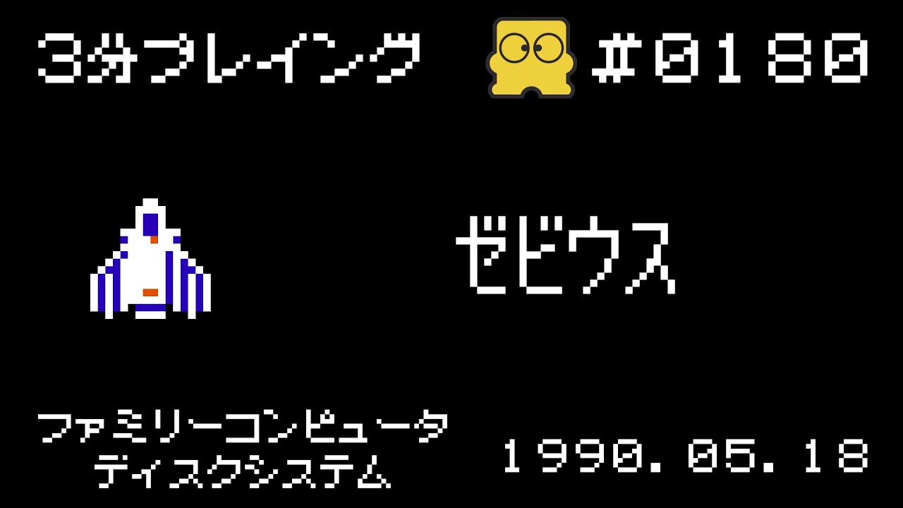 ファミリーコンピュータ Disc System] Xevious [3 minutes playing #0180] - YouTube