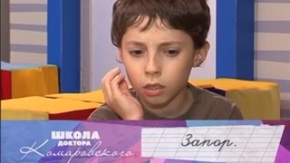 Запор - Школа доктора Комаровского