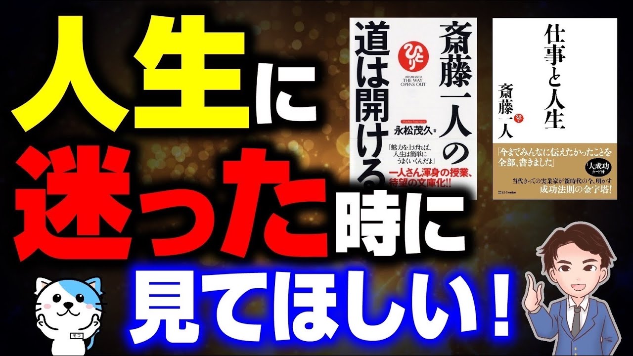 人生変える 人生迷っている人は絶対に見てください 斎藤一人さんから学んだ人生が変わる方法8個 Youtube
