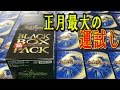 デュエルマスターズ【超ブラックボックスパック】BOX開封動画後編「これぞお年玉！！」
