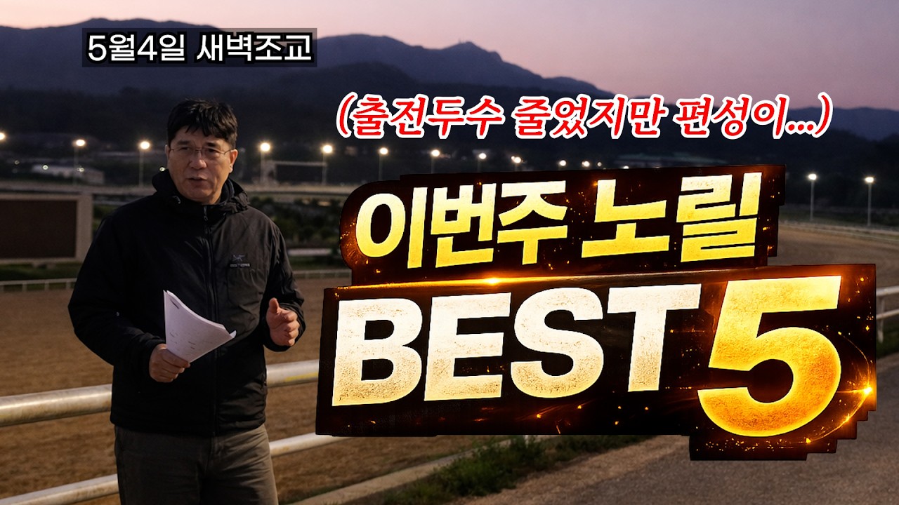 출전두수 줄었지만  편성 만만치 않아!! 다적중 찬스!!이번주 노릴 BEST5!!