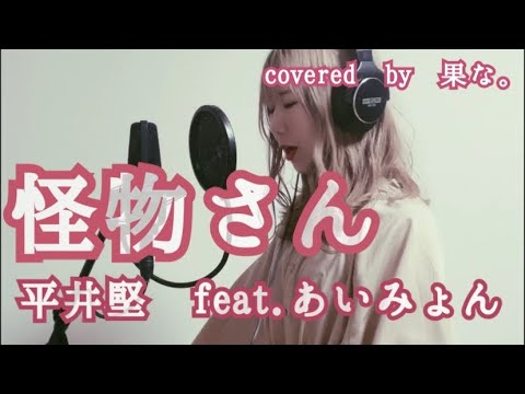 【カバー】怪物さん/平井堅feat.あいみょん【勝手にアレンジ】